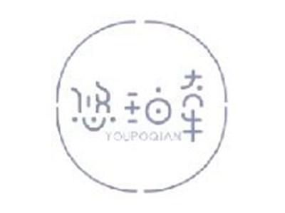 悠珀牵