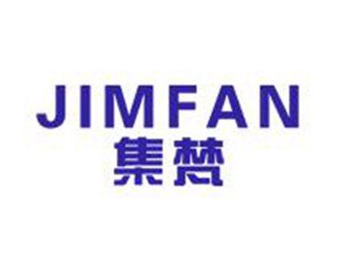 集梵JIMFAN