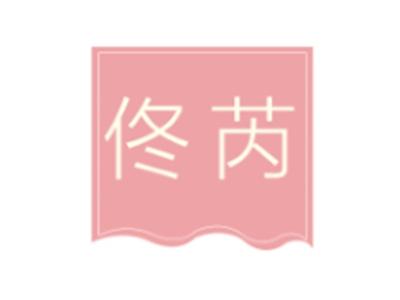 佟芮