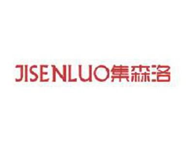集森洛
