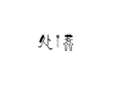 处蕊