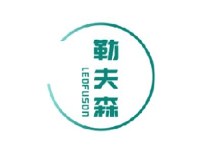勒夫森 LEOFUSON