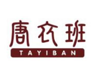 唐衣班
TAYIBAN