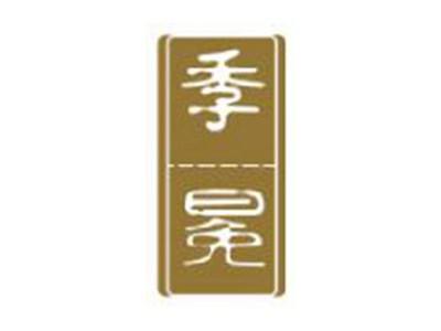 季冕