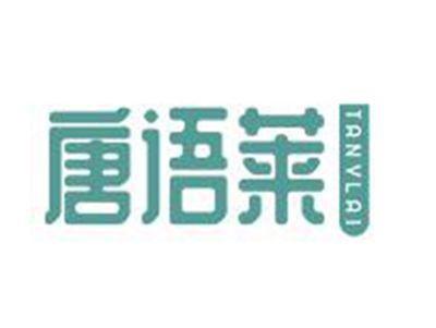 唐语莱
TANVLAI
