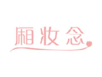 厢妆念