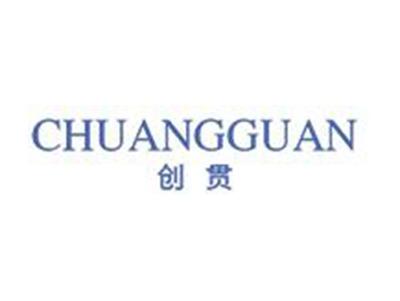 创贯
