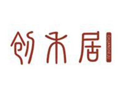 创禾居