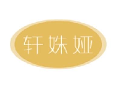 轩姝娅