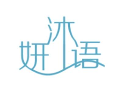 妍沐语