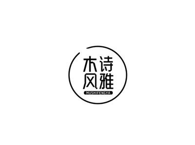 木诗风雅
mushifengya