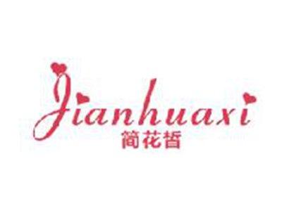 简花皙