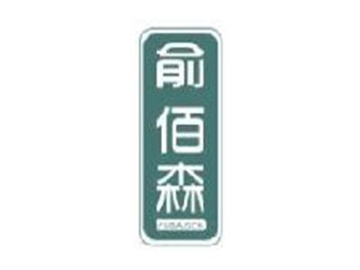 俞佰森