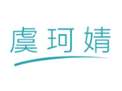 虞珂婧