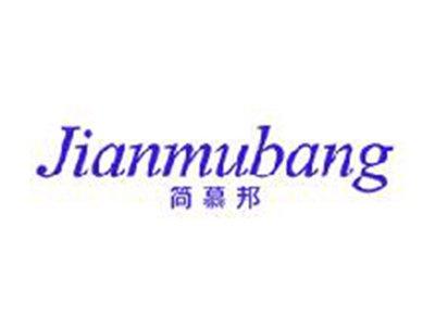 简慕邦