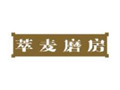 萃麦磨房