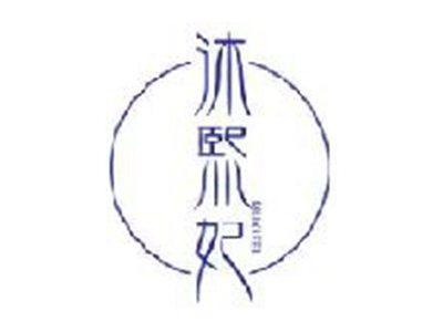 沐熙妃