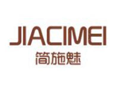 简施魅
JIACIMEI