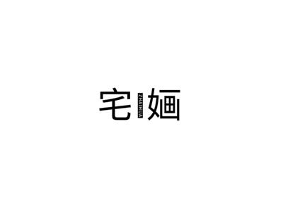 宅婳
