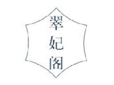 翠妃阁