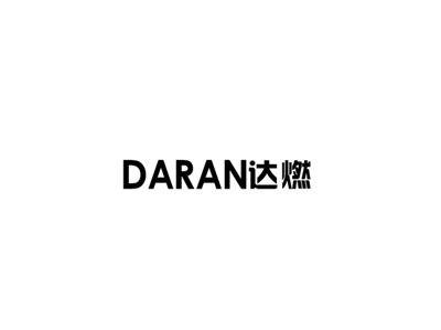 达燃