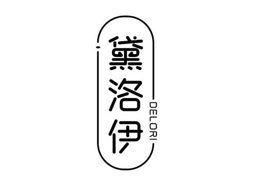 黛洛伊 DELORI