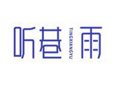听巷雨