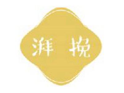 湃挽