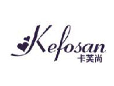 卡芙尚
KEFOSAN
