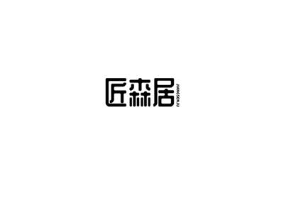 匠森居