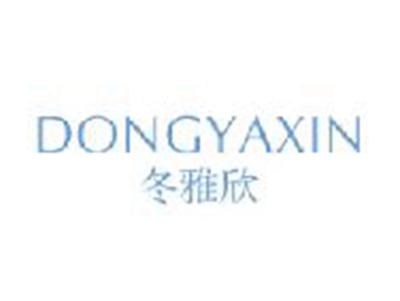 冬雅欣
