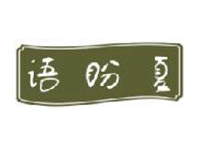 语盼夏
