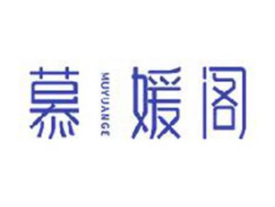 慕媛阁