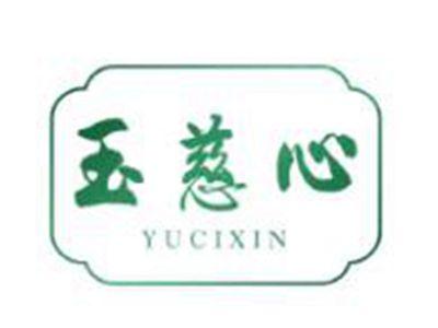 玉慈心