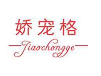 娇宠格
