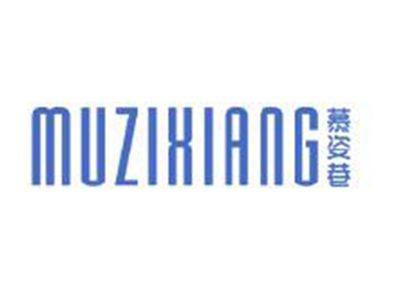 慕姿巷
