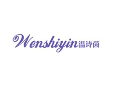 温诗茵