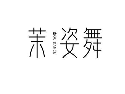 茉姿舞
MOCIDANCE