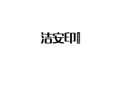洁安印