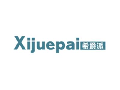 希爵派
