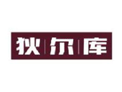 狄尔库