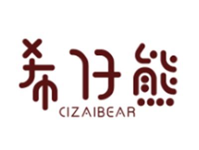 希仔熊
CIZAIBEAR