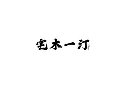 宅木一汀
onefaroom