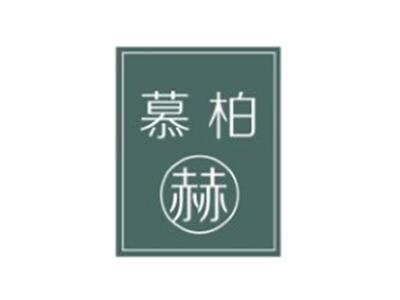 慕柏 赫