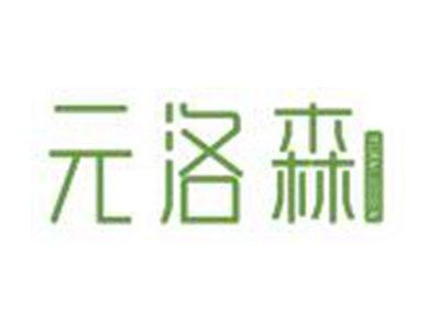 元洛森
