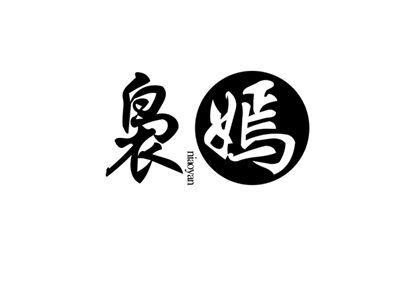 袅嫣