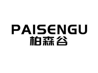 柏森谷