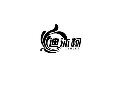 迪沐柯