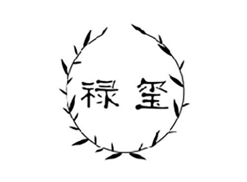 禄玺