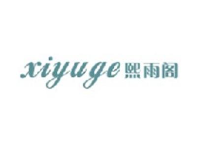 熙雨阁